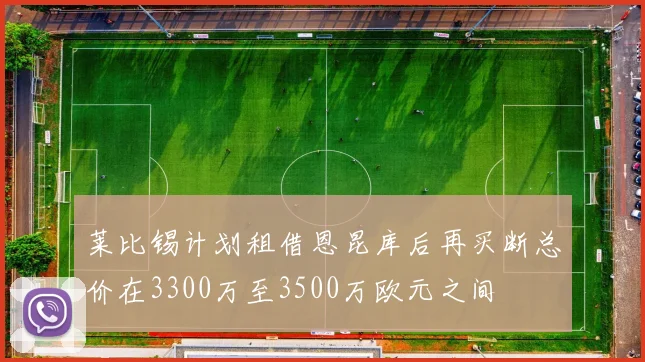莱比锡计划租借恩昆库后再买断总价在3300万至3500万欧元之间