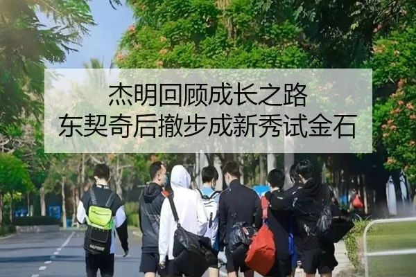 杰明回顾成长之路 东契奇后撤步成新秀试金石